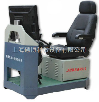裝載機(jī)模擬器,裝載機(jī)、叉車模擬機(jī)模擬器,挖掘機(jī)模擬器,挖掘機(jī)模擬器_供應(yīng)信息_商機(jī)_中國化工儀器網(wǎng)